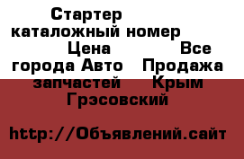 Стартер Kia Rio 3 каталожный номер 36100-2B614 › Цена ­ 2 000 - Все города Авто » Продажа запчастей   . Крым,Грэсовский